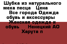 Шубка из натурального меха песца › Цена ­ 18 500 - Все города Одежда, обувь и аксессуары » Женская одежда и обувь   . Ненецкий АО,Харута п.